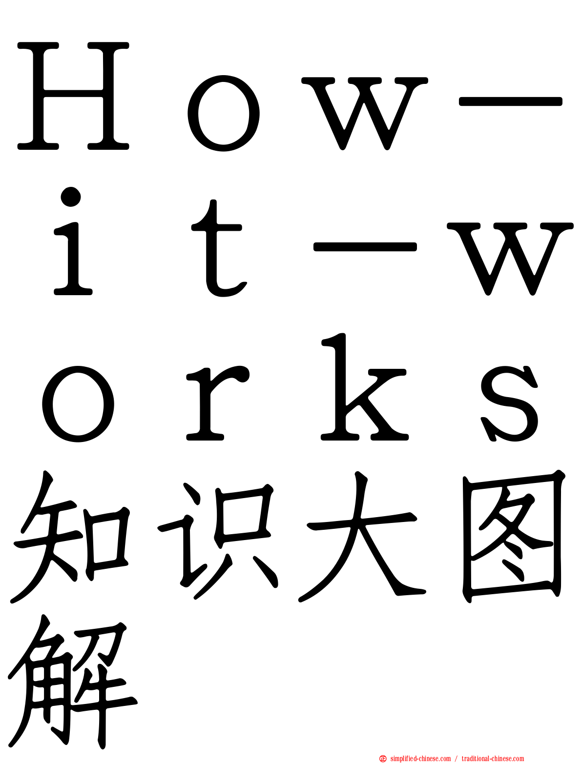 Ｈｏｗ－ｉｔ－ｗｏｒｋｓ知识大图解