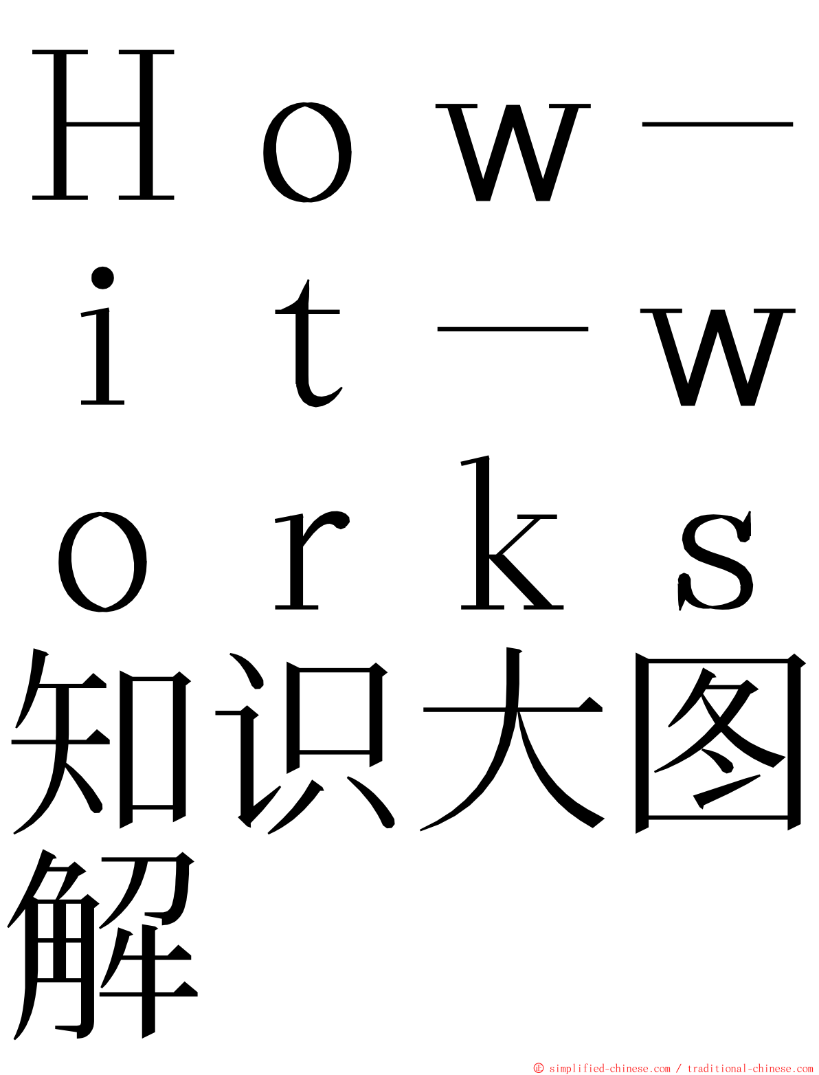 Ｈｏｗ－ｉｔ－ｗｏｒｋｓ知识大图解 ming font