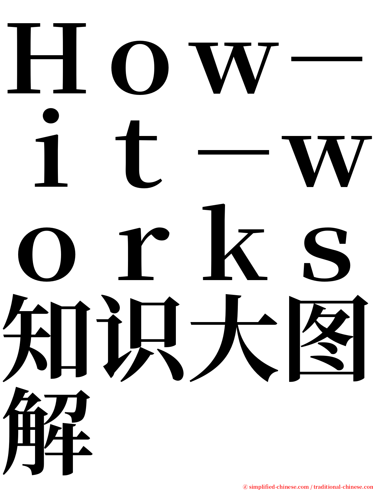 Ｈｏｗ－ｉｔ－ｗｏｒｋｓ知识大图解 serif font