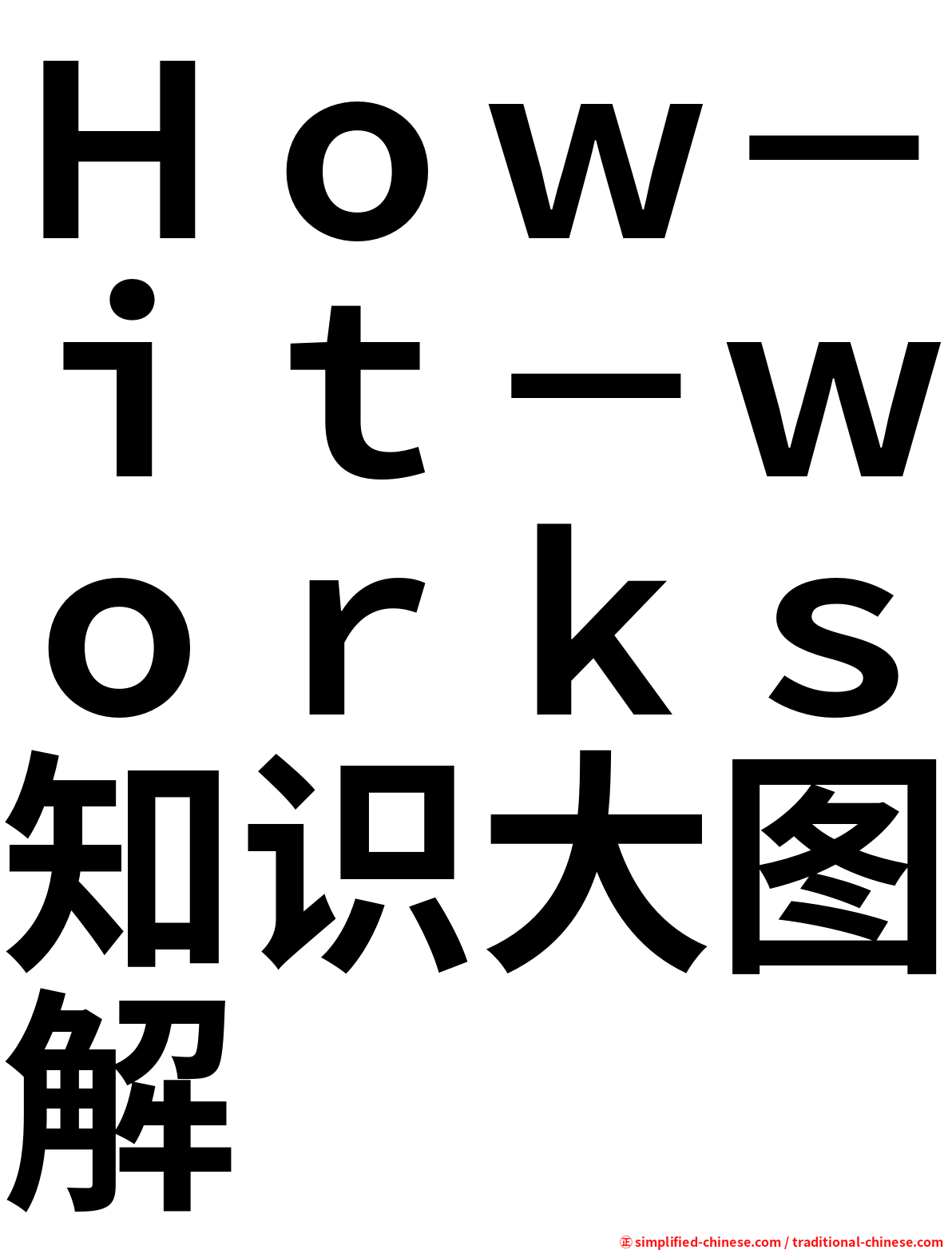 Ｈｏｗ－ｉｔ－ｗｏｒｋｓ知识大图解