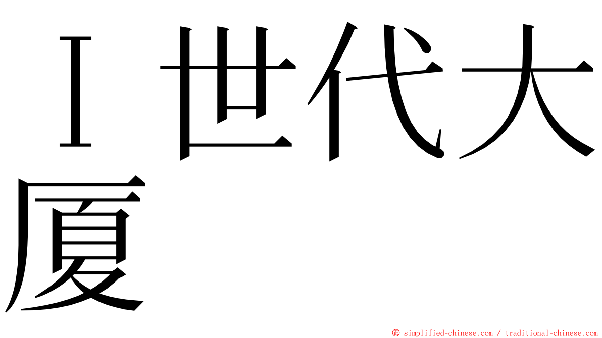 Ｉ世代大厦 ming font