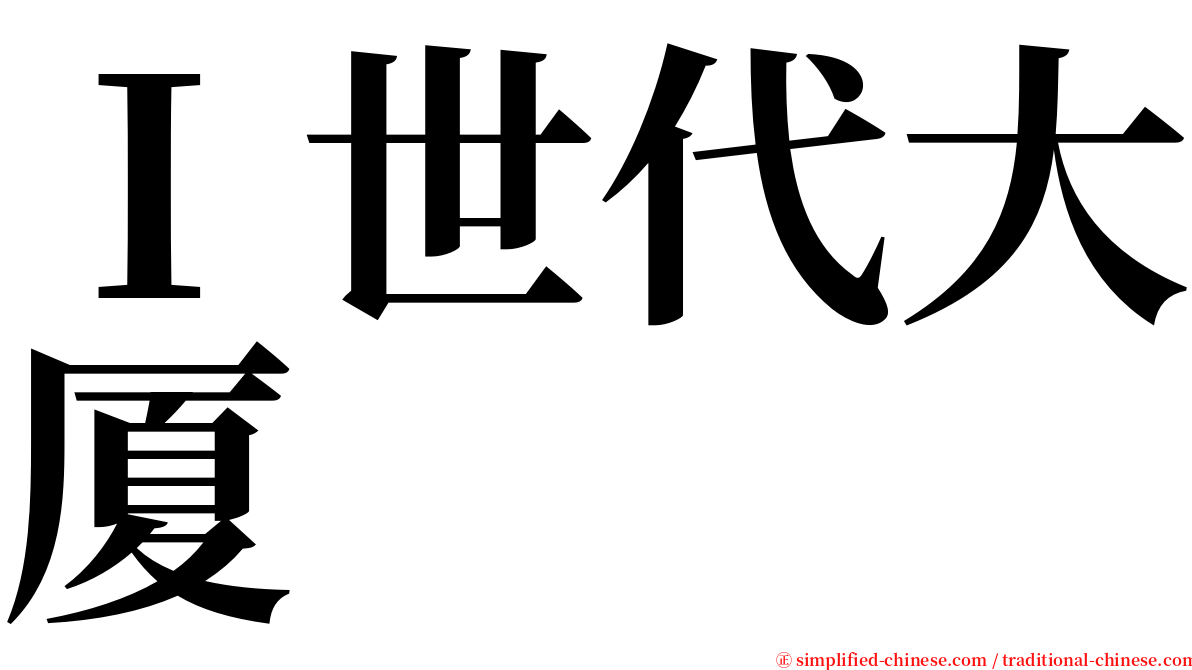 Ｉ世代大厦 serif font