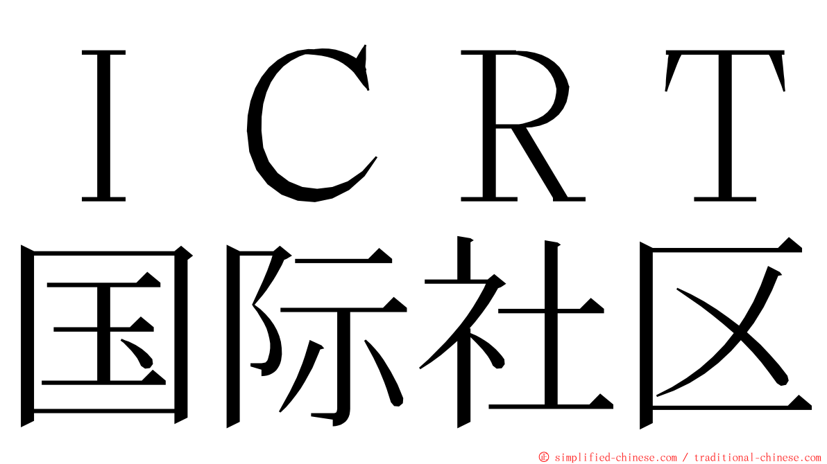 ＩＣＲＴ国际社区 ming font