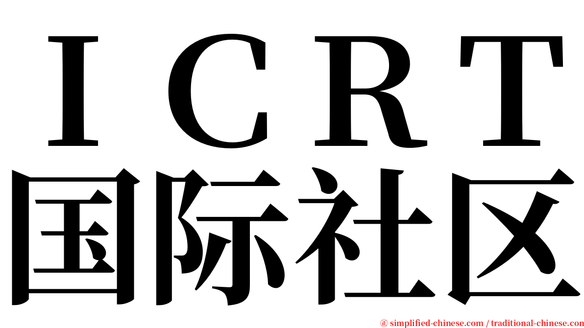 ＩＣＲＴ国际社区 serif font