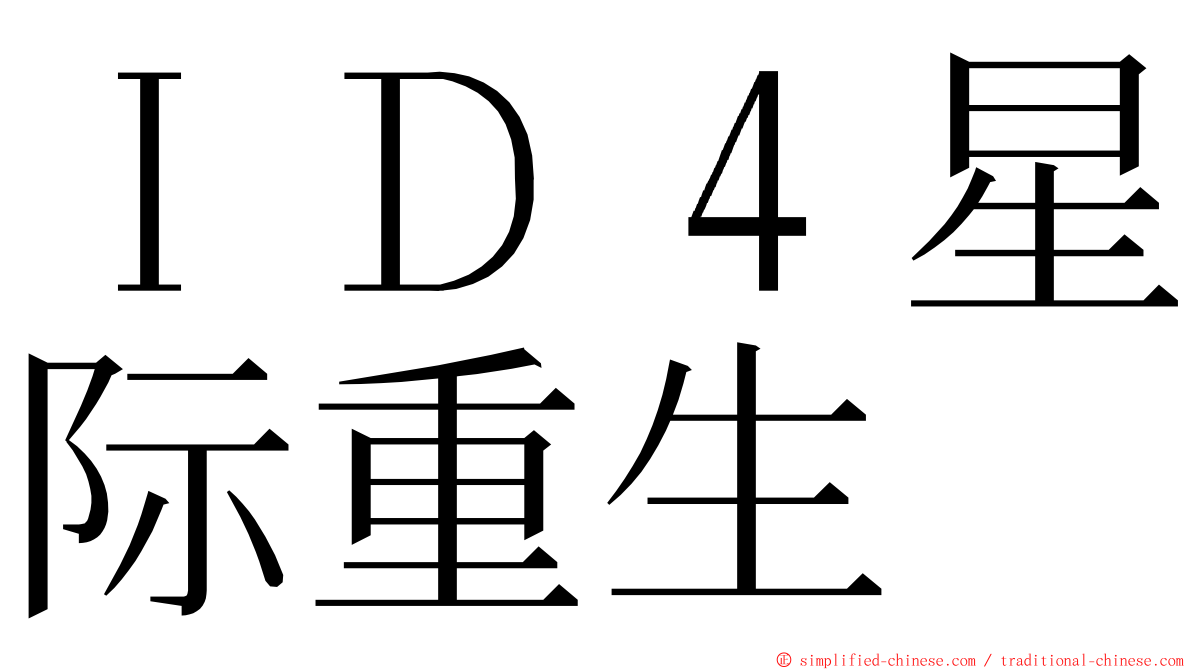 ＩＤ４星际重生 ming font