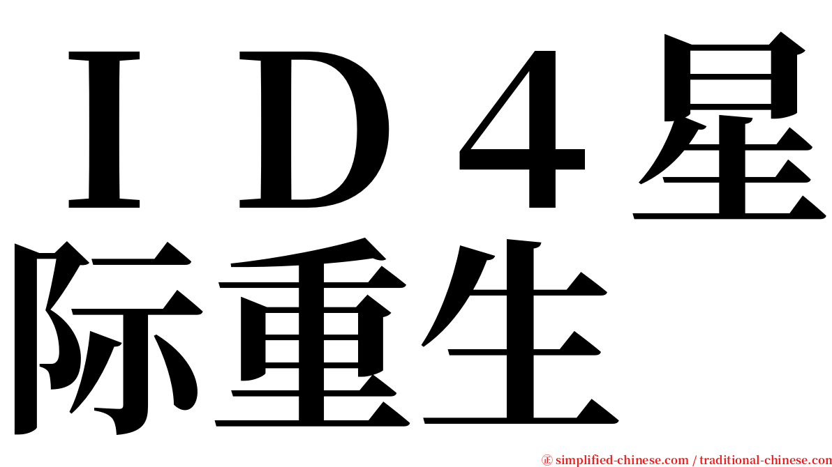 ＩＤ４星际重生 serif font