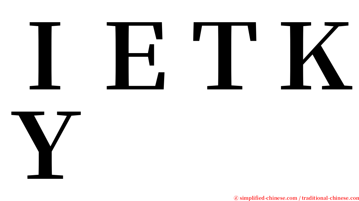 ＩＥＴＫＹ serif font