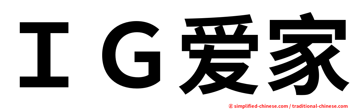 ＩＧ爱家