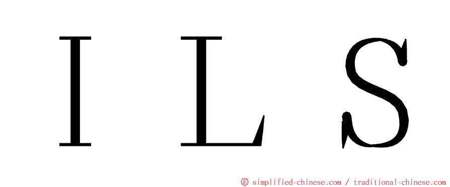 ＩＬＳ ming font