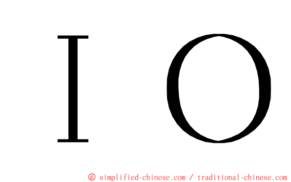 ＩＯ ming font