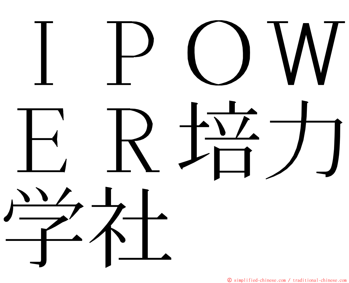 ＩＰＯＷＥＲ培力学社 ming font