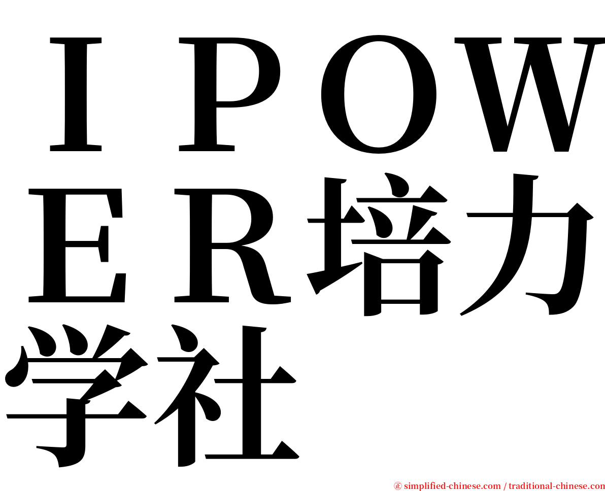 ＩＰＯＷＥＲ培力学社 serif font