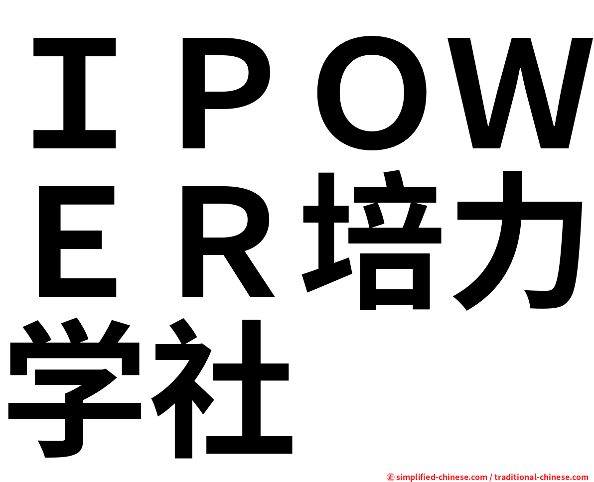 ＩＰＯＷＥＲ培力学社