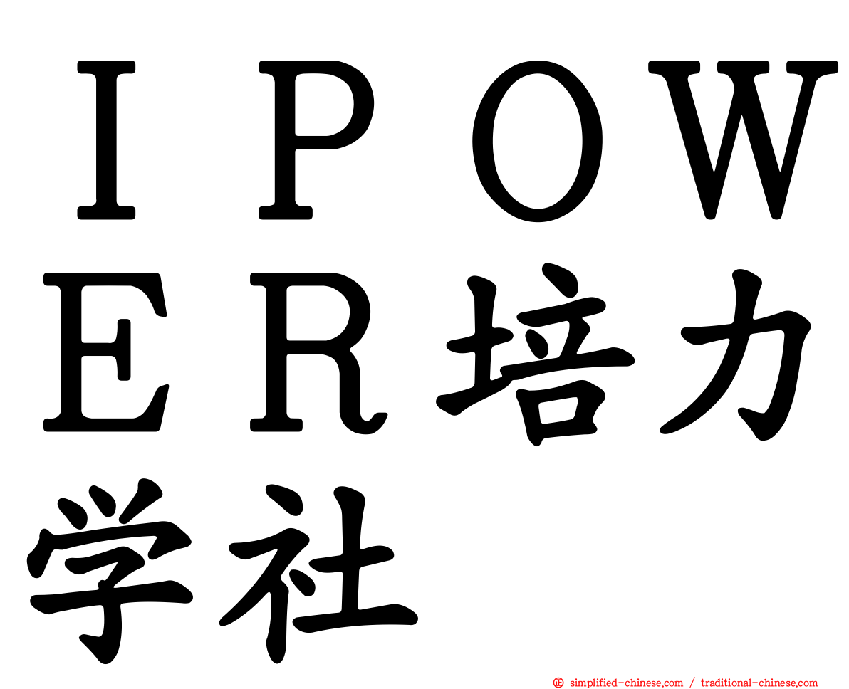 ＩＰＯＷＥＲ培力学社