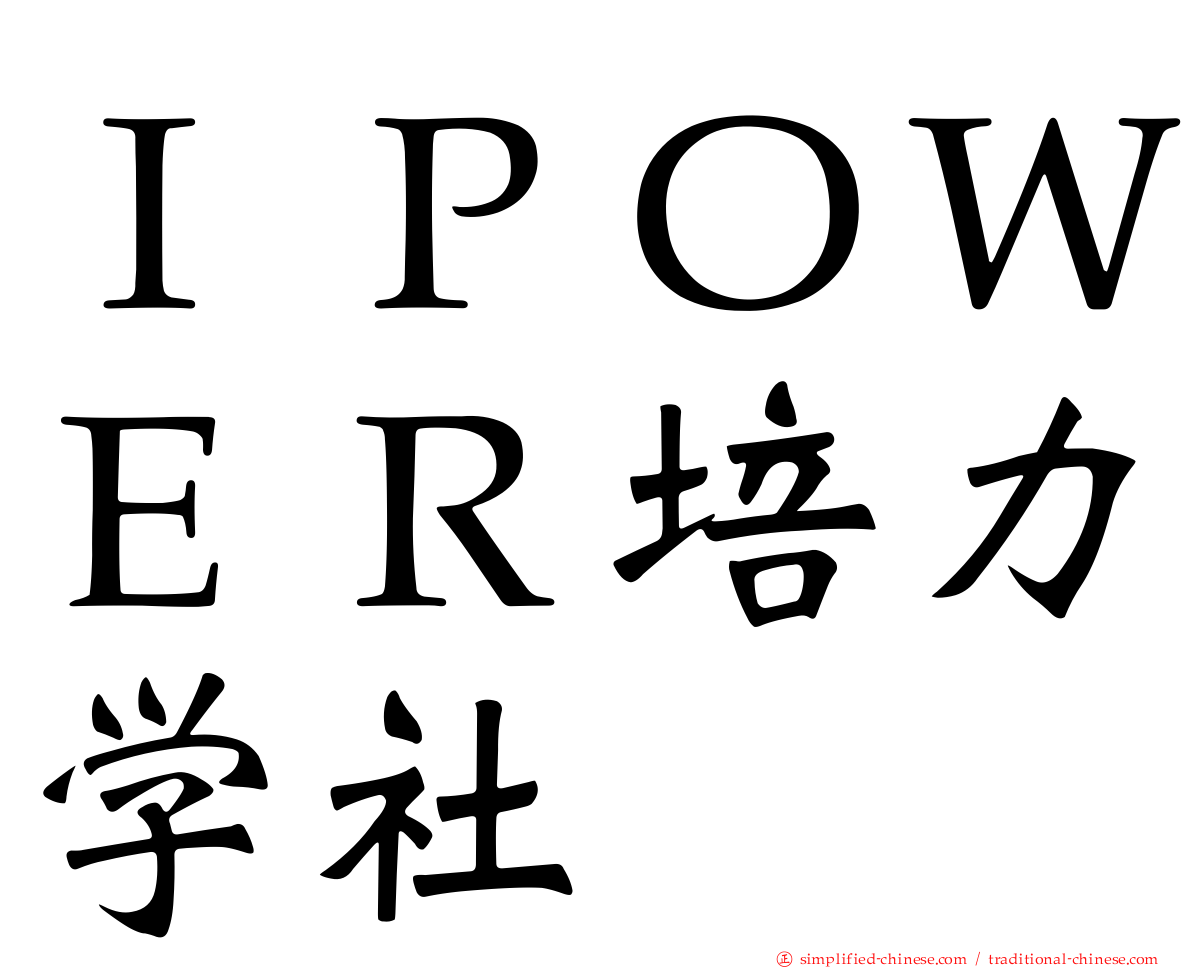 ＩＰＯＷＥＲ培力学社