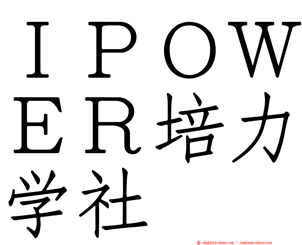 ＩＰＯＷＥＲ培力学社