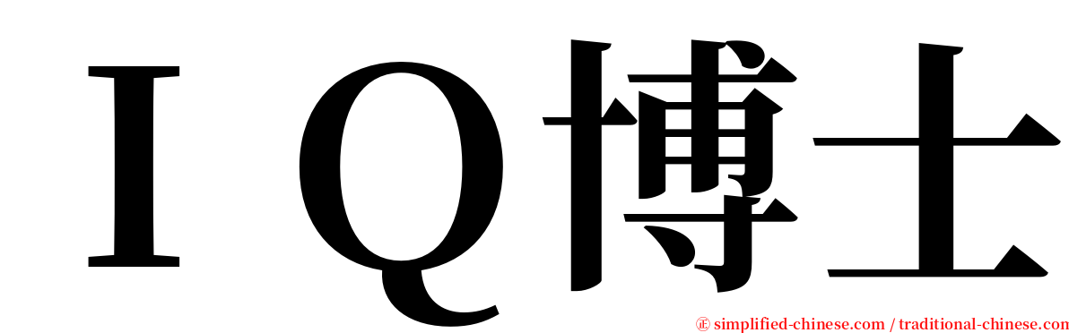 ＩＱ博士 serif font