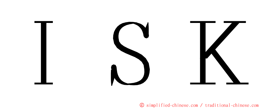 ＩＳＫ ming font