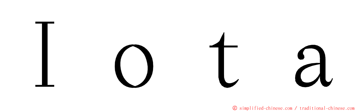 Ｉｏｔａ ming font