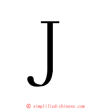 Ｊ ming font