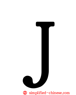 Ｊ