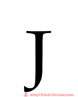 Ｊ