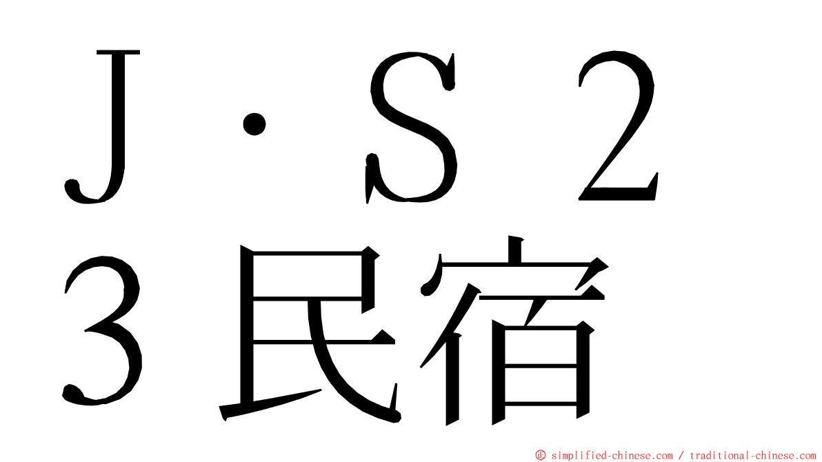 Ｊ‧Ｓ２３民宿 ming font