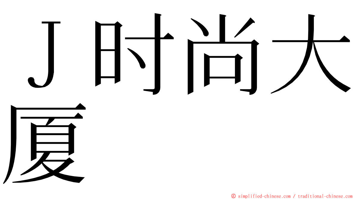 Ｊ时尚大厦 ming font