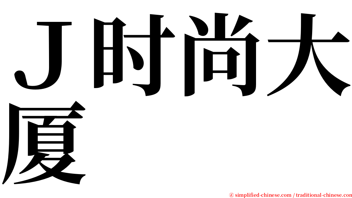 Ｊ时尚大厦 serif font