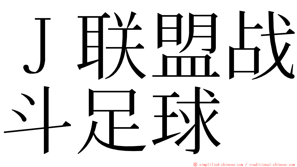 Ｊ联盟战斗足球 ming font