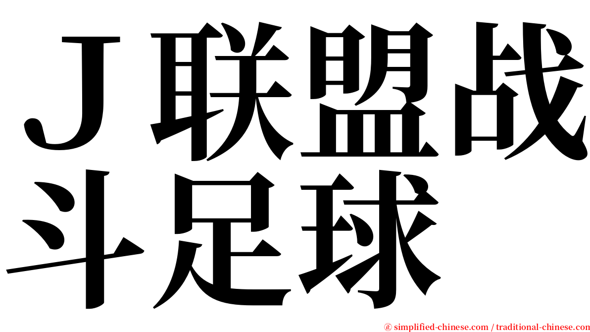 Ｊ联盟战斗足球 serif font