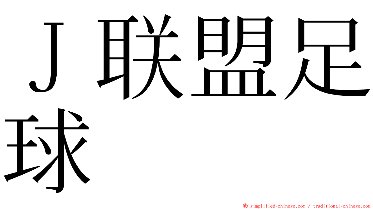 Ｊ联盟足球 ming font