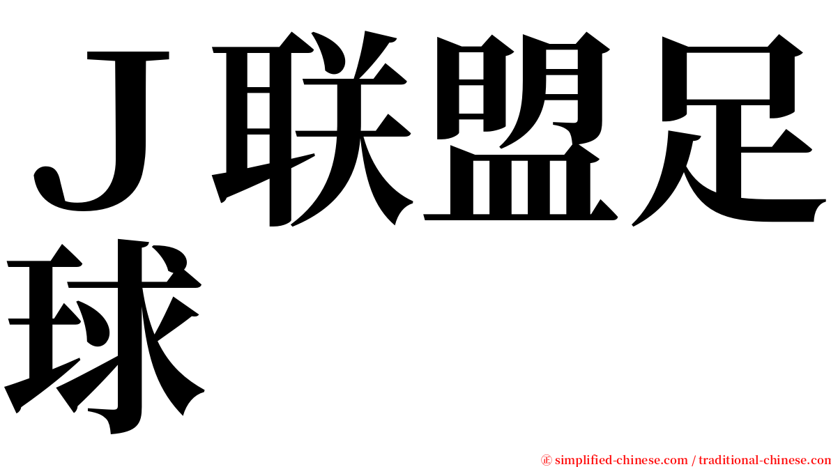 Ｊ联盟足球 serif font