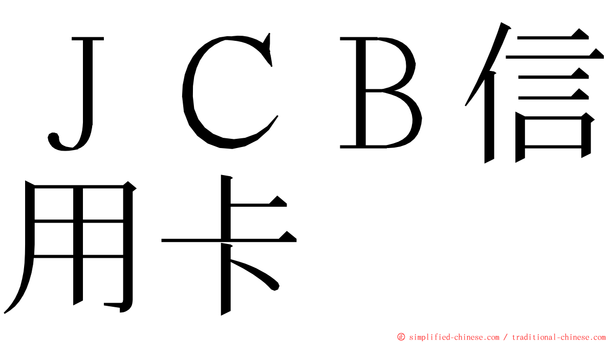 ＪＣＢ信用卡 ming font