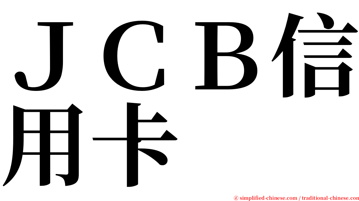 ＪＣＢ信用卡 serif font