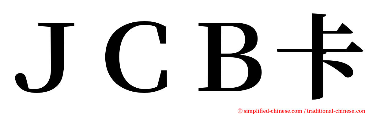 ＪＣＢ卡 serif font