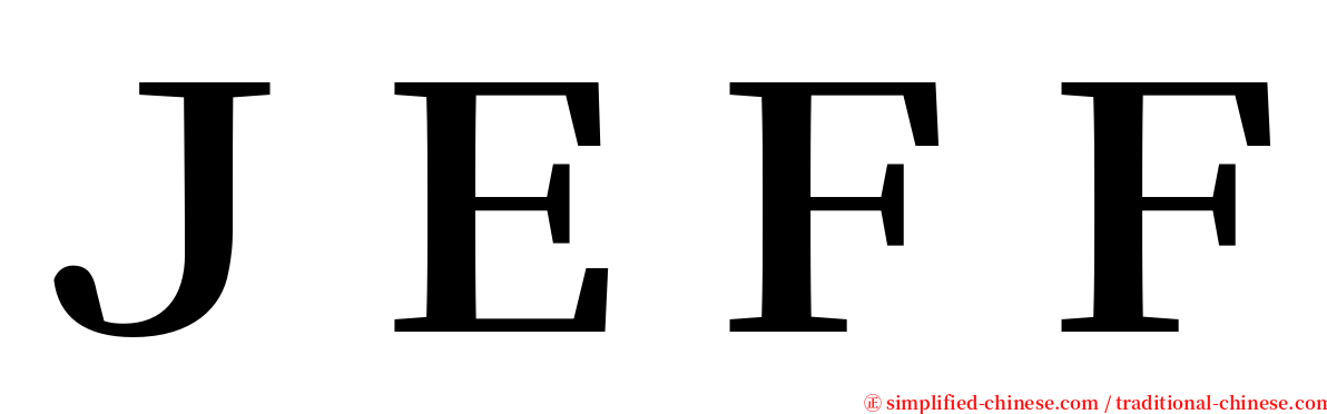 ＪＥＦＦ serif font