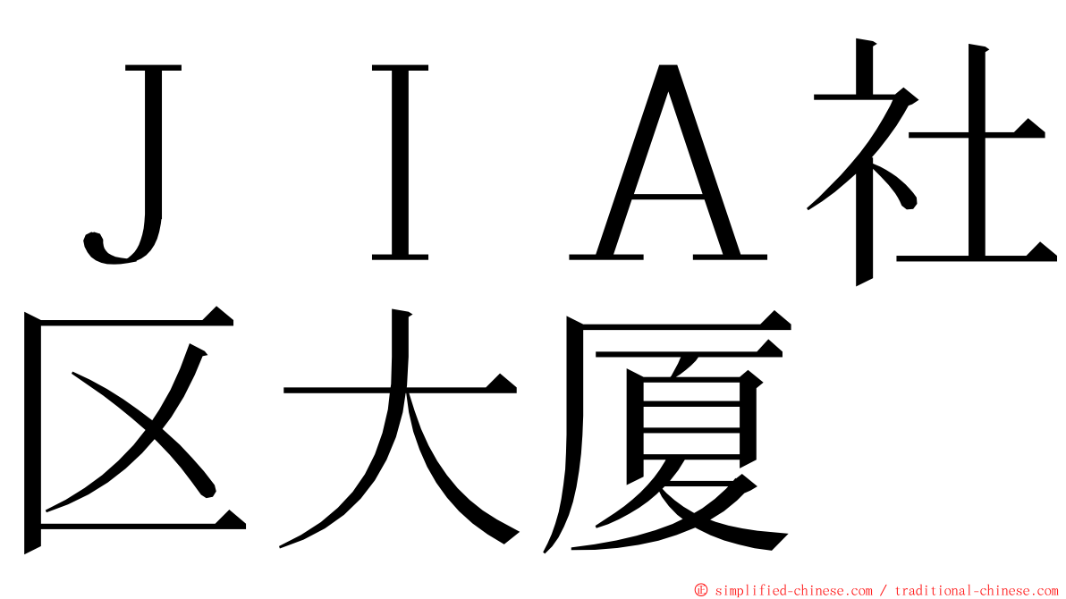 ＪＩＡ社区大厦 ming font