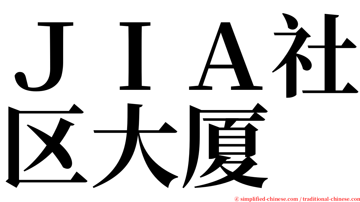 ＪＩＡ社区大厦 serif font