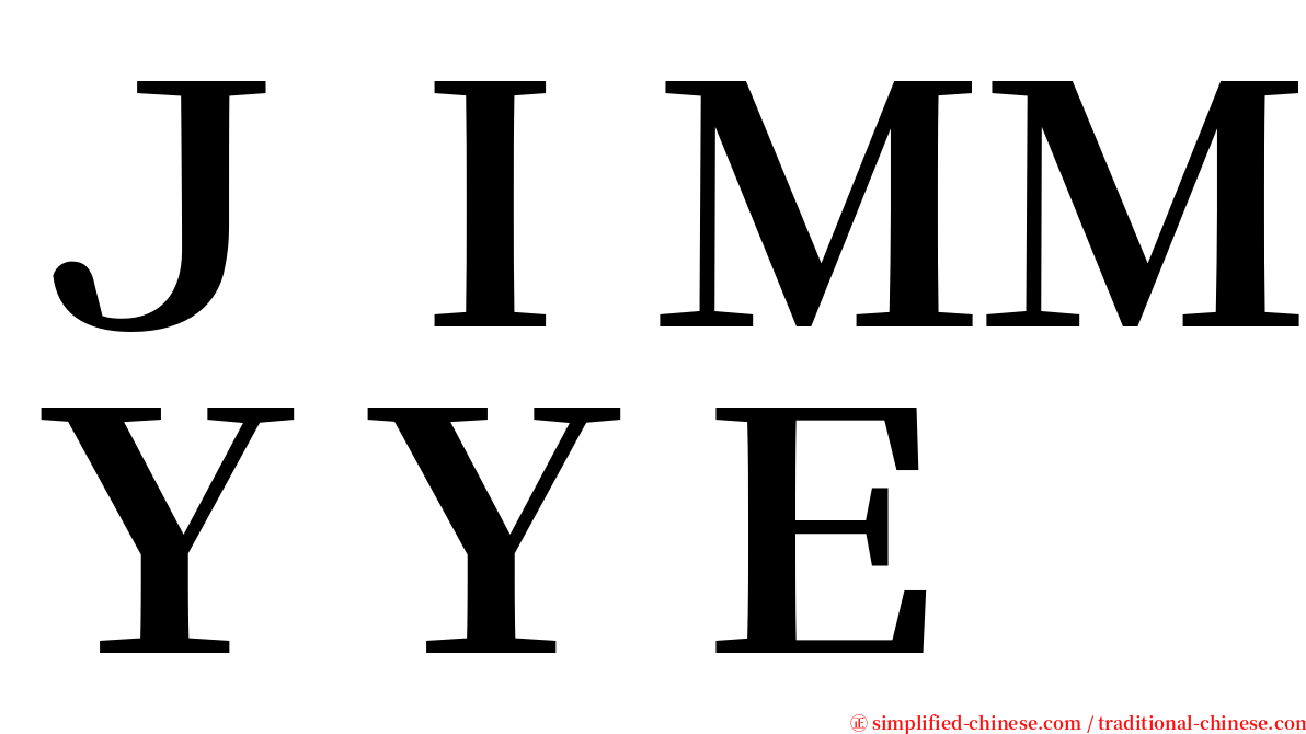 ＪＩＭＭＹＹＥ serif font