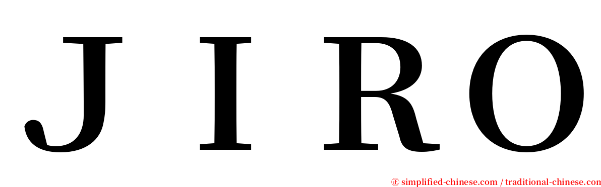 ＪＩＲＯ serif font