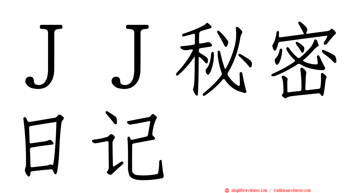 ＪＪ秘密日记