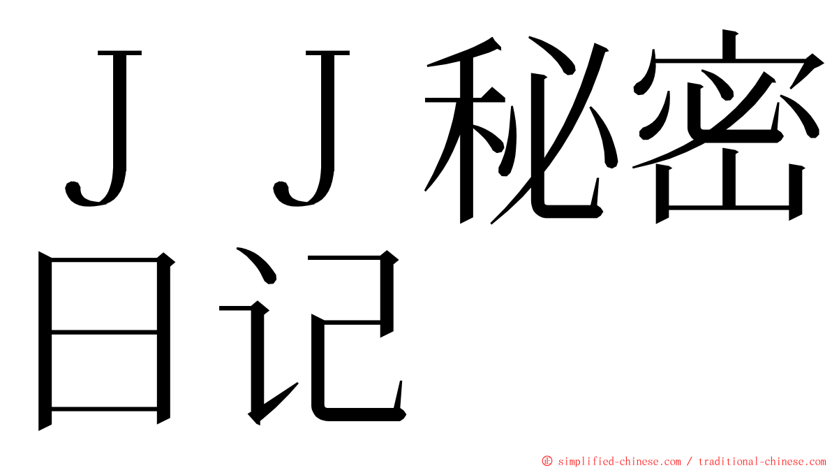 ＪＪ秘密日记 ming font