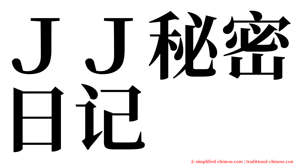 ＪＪ秘密日记 serif font