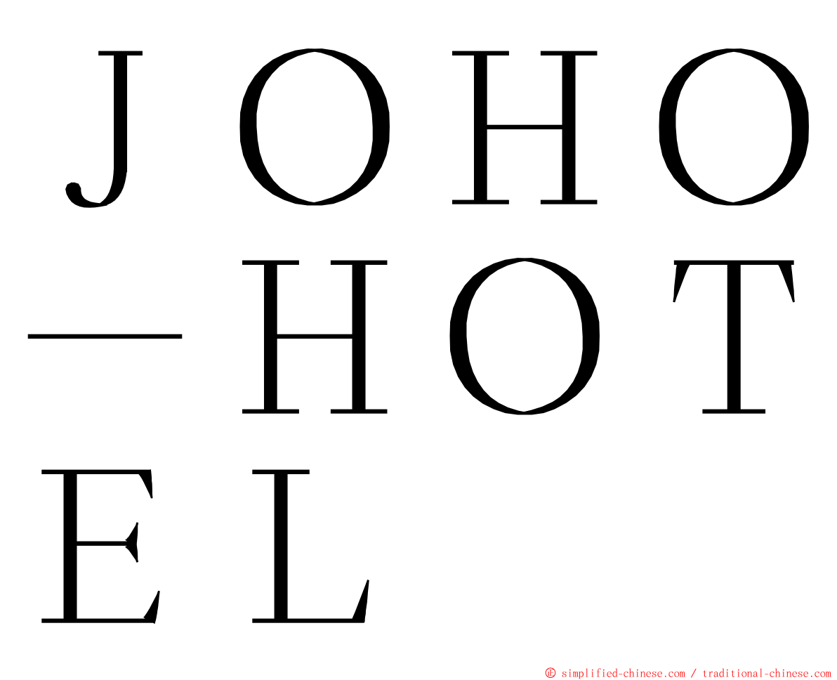 ＪＯＨＯ－ＨＯＴＥＬ ming font