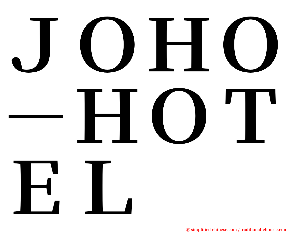 ＪＯＨＯ－ＨＯＴＥＬ serif font