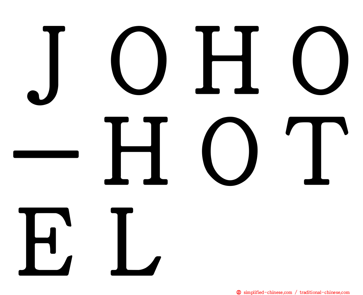 ＪＯＨＯ－ＨＯＴＥＬ