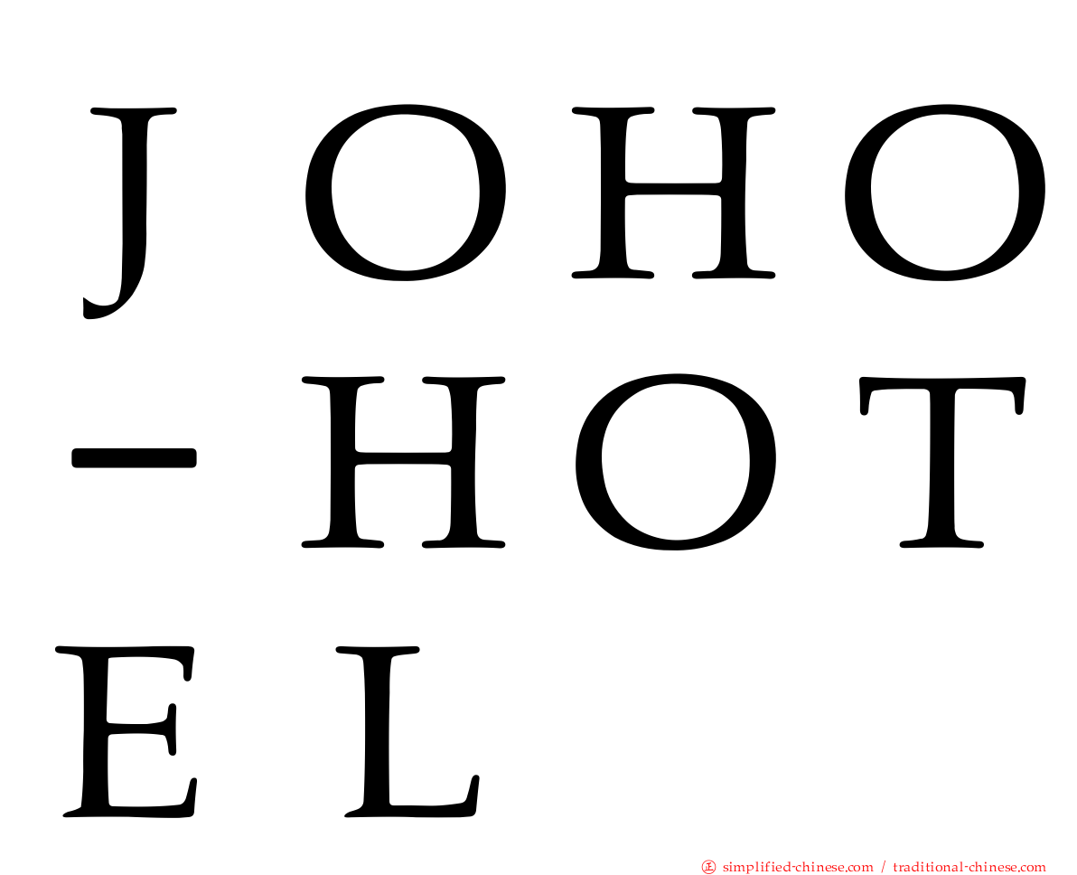 ＪＯＨＯ－ＨＯＴＥＬ