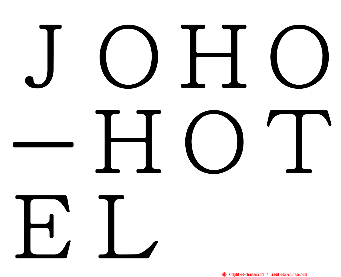 ＪＯＨＯ－ＨＯＴＥＬ