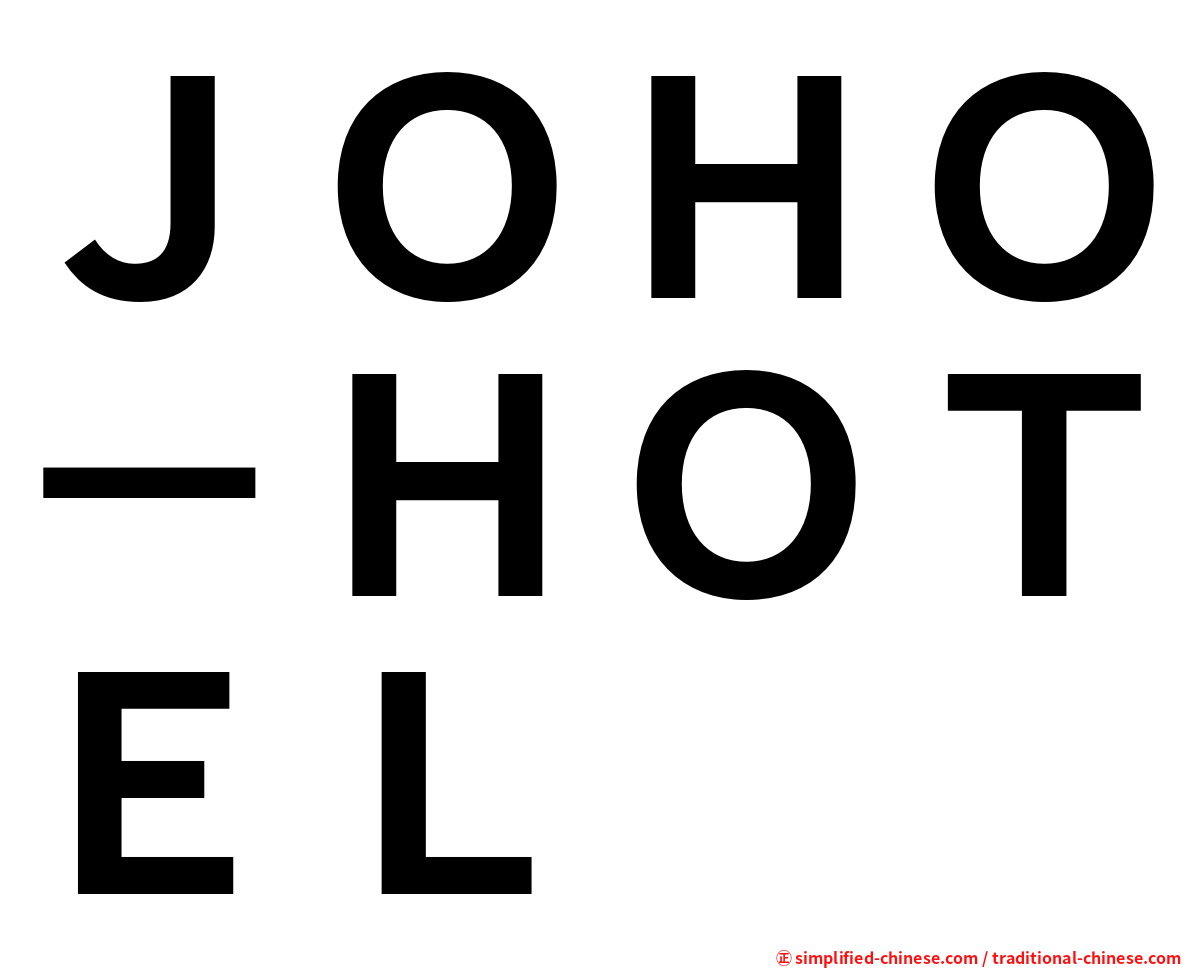 ＪＯＨＯ－ＨＯＴＥＬ